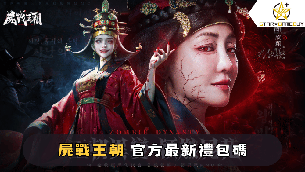 【屍戰王朝】2025最新禮包碼分享