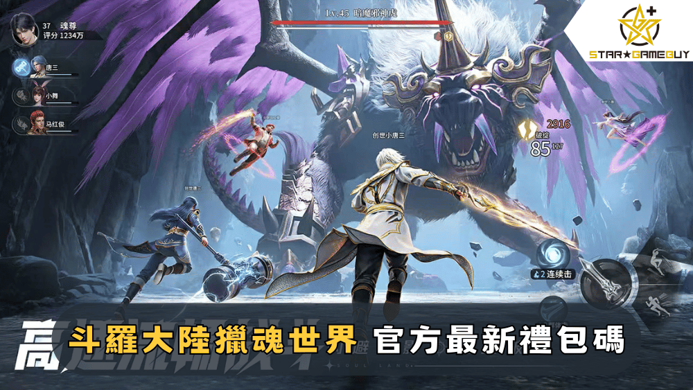 斗羅大陸獵魂世界 官方最新禮包碼