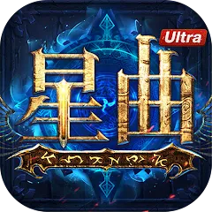 星曲 Ultra