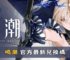 【鳴潮】2025最新兌換碼分享