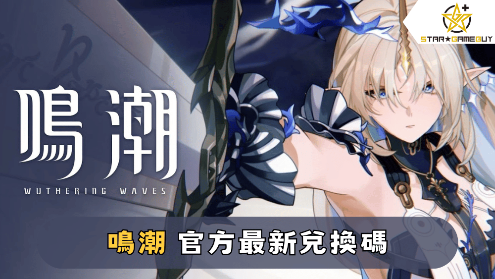 【鳴潮】2025最新兌換碼分享