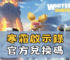 寒霜啟示錄官方兌換碼