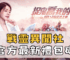 戰靈異聞社官方最新禮包碼