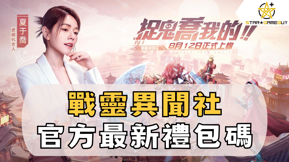戰靈異聞社官方最新禮包碼