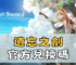 遺忘之劍官方兌換碼