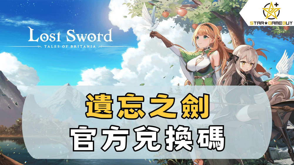 遺忘之劍官方兌換碼