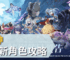 原神6.0新角色攻略
