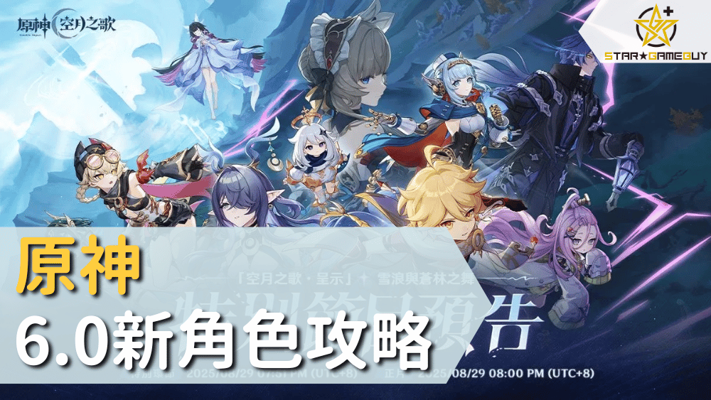原神6.0新角色攻略