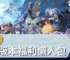 原神6.0版本福利懶人包