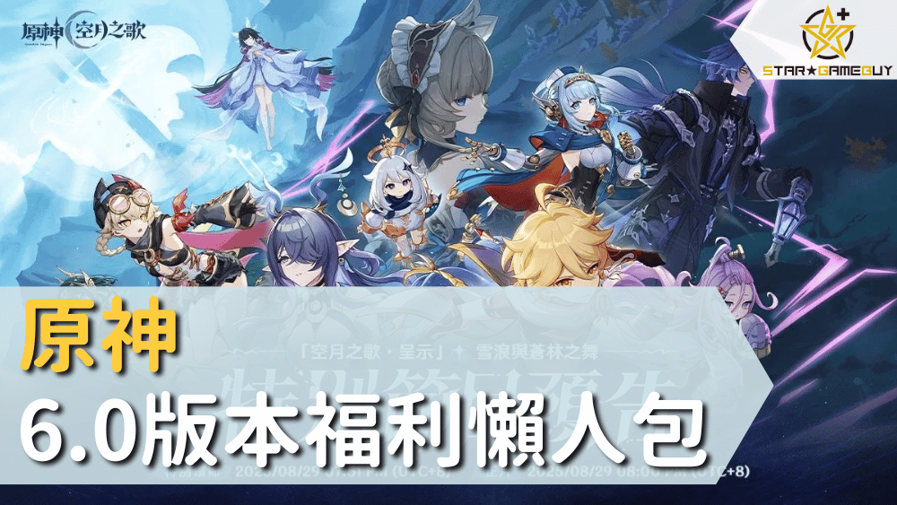 原神6.0版本福利懶人包