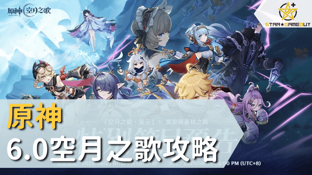 原神6.0空月之歌攻略