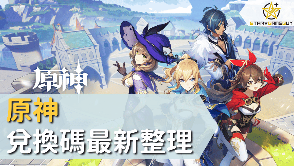 原神兌換碼最新整理