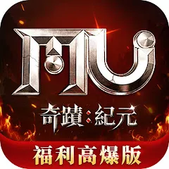 奇蹟MU紀元 福利高爆版