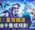 崩壞：星穹鐵道3.5抽卡養成規劃