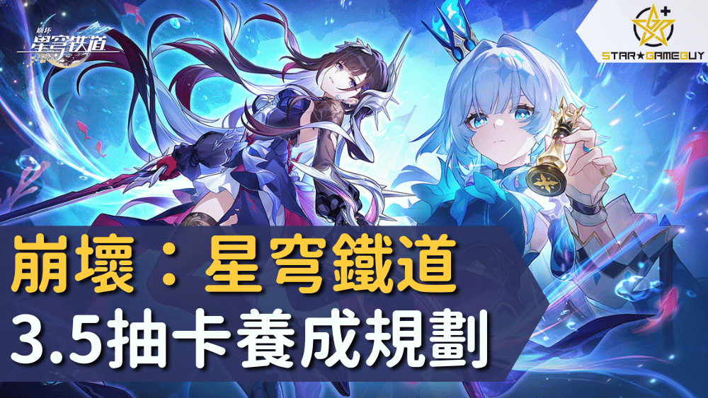 崩壞：星穹鐵道3.5抽卡養成規劃