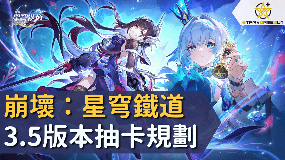 崩壞：星穹鐵道3.5版本抽卡規劃