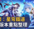 崩壞：星穹鐵道3.5版本重點整理