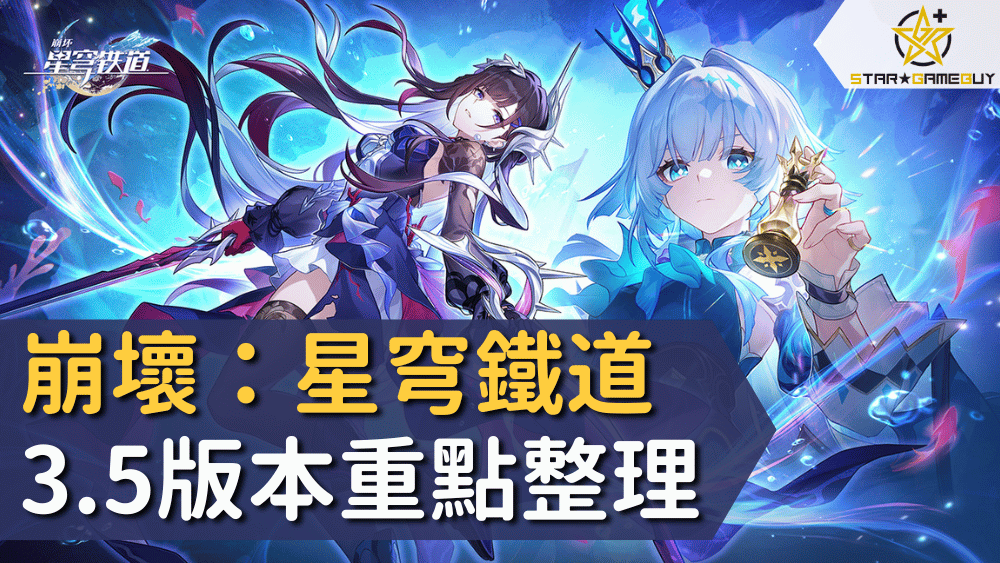 崩壞：星穹鐵道3.5版本重點整理