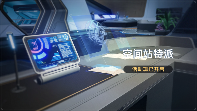 空間站特派