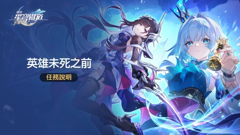 英雄未死之前