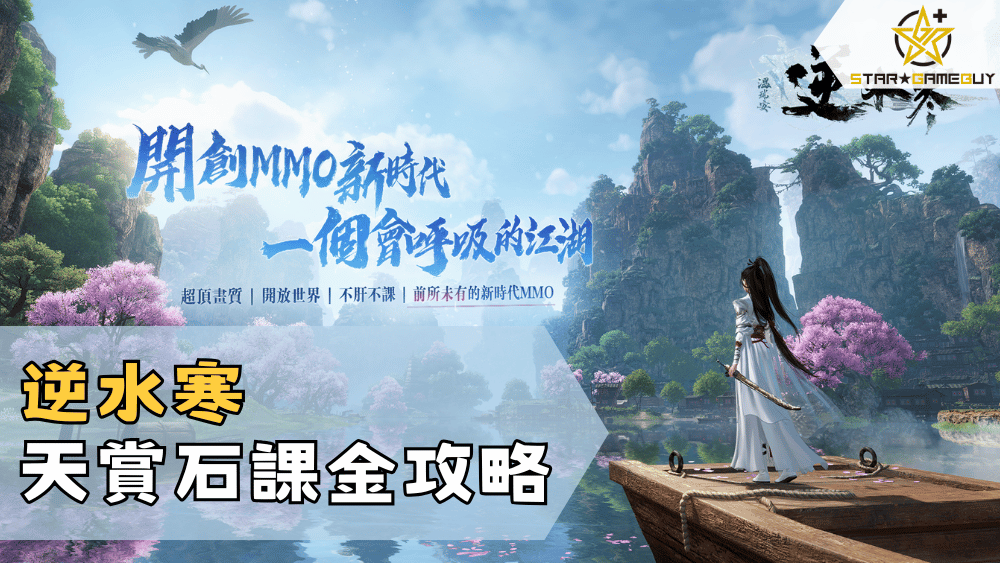 逆水寒天賞石課金攻略