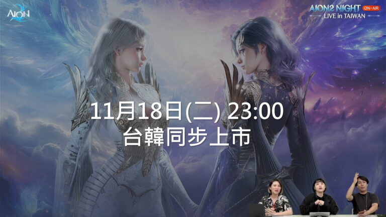 《AION 2》上市情報懶人包|事前預約獎勵、下載教學與開服重點整 1 AION 2 開服時間