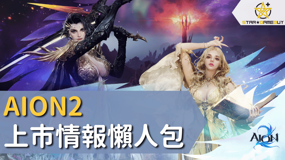 AION2上市情報懶人包