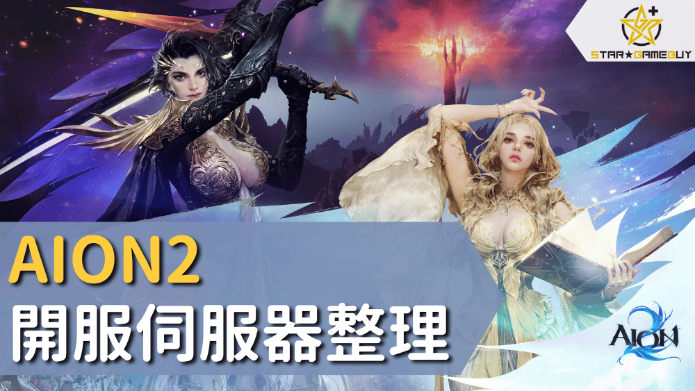 AION2開服伺服器整理