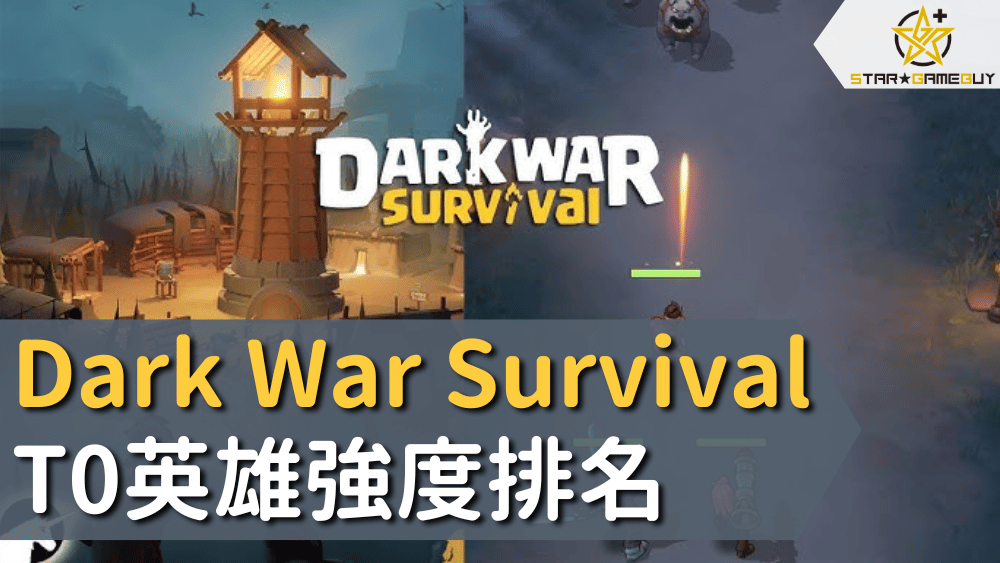 Dark War Survival T0英雄強度排名