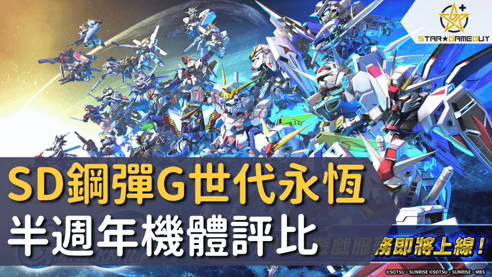 SD鋼彈G世代永恆半週年機體評比
