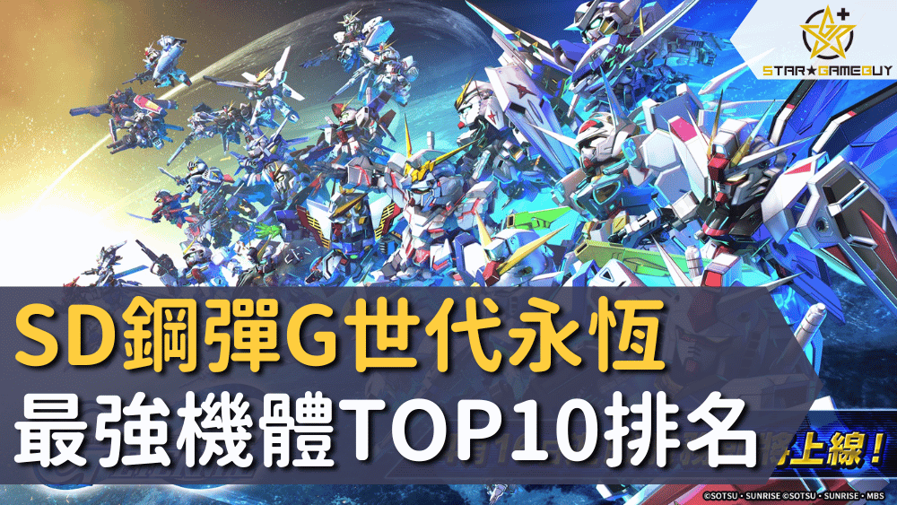 SD鋼彈G世代永恆最強機體TOP10排名
