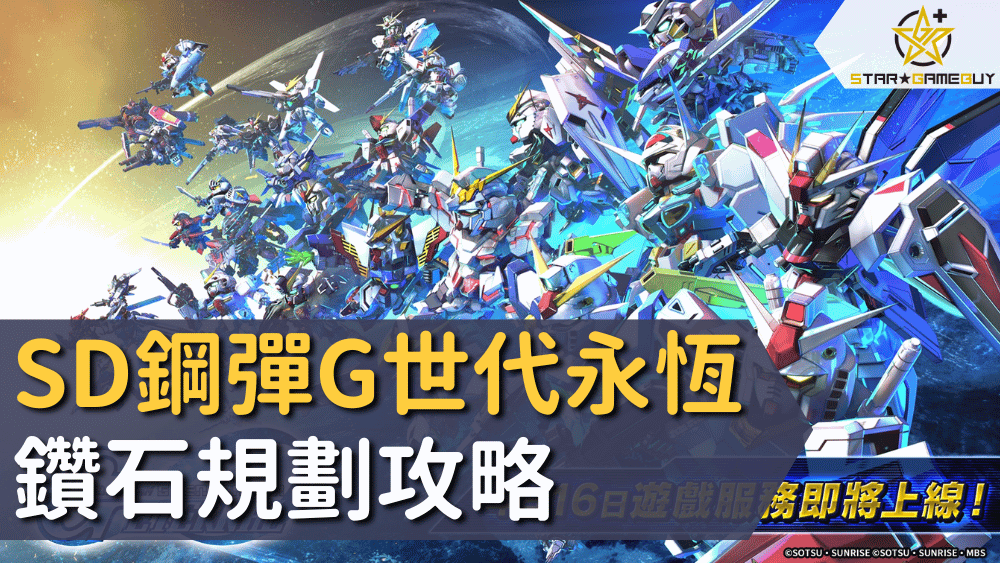 SD鋼彈G世代永恆鑽石規劃攻略