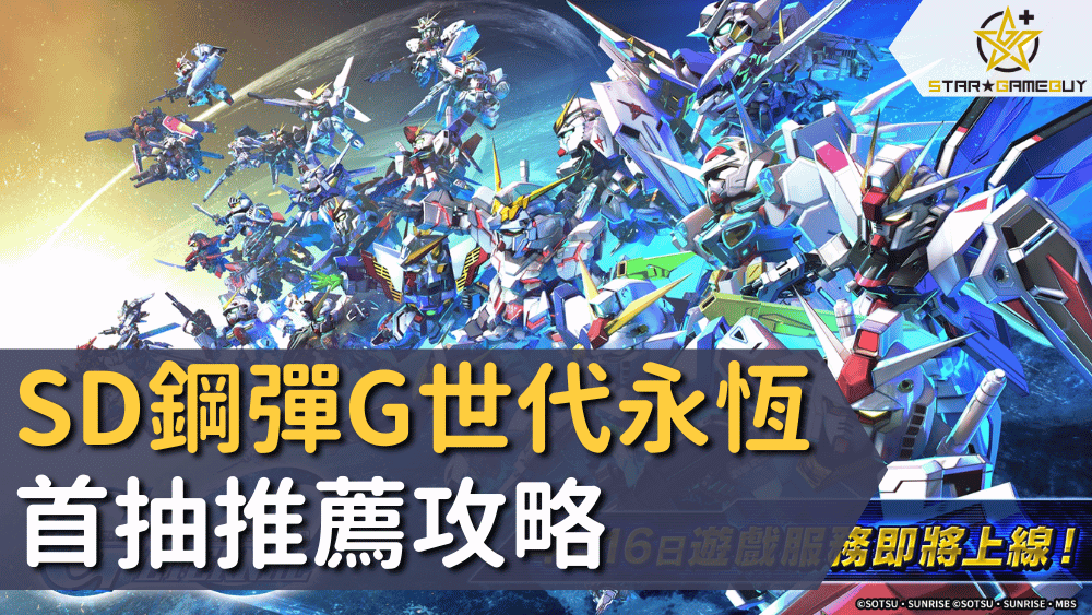 SD鋼彈G世代永恆首抽推薦攻略