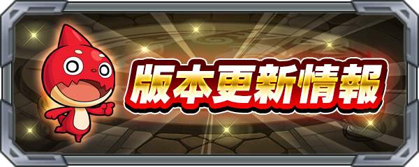 《怪物彈珠》Ver.31.0更新懶人包|貼紙轉蛋、英雄BANK、好友屬性共享一次看 1 Ver.31.0 怪物彈珠