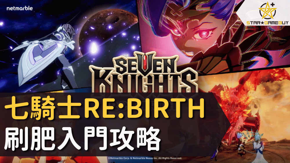 七騎士REBIRTH刷肥入門攻略