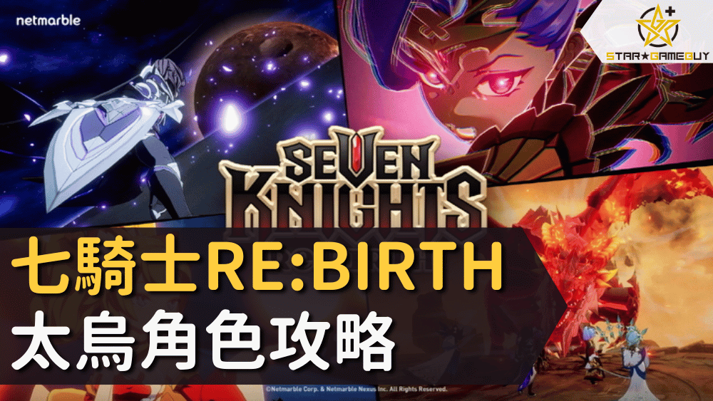 七騎士REBIRTH太烏角色攻略