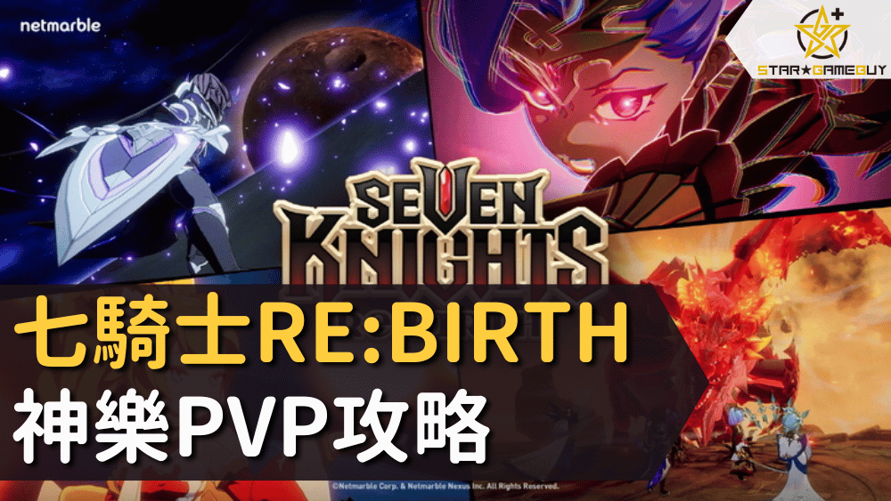 七騎士REBIRTH神樂PVP攻略