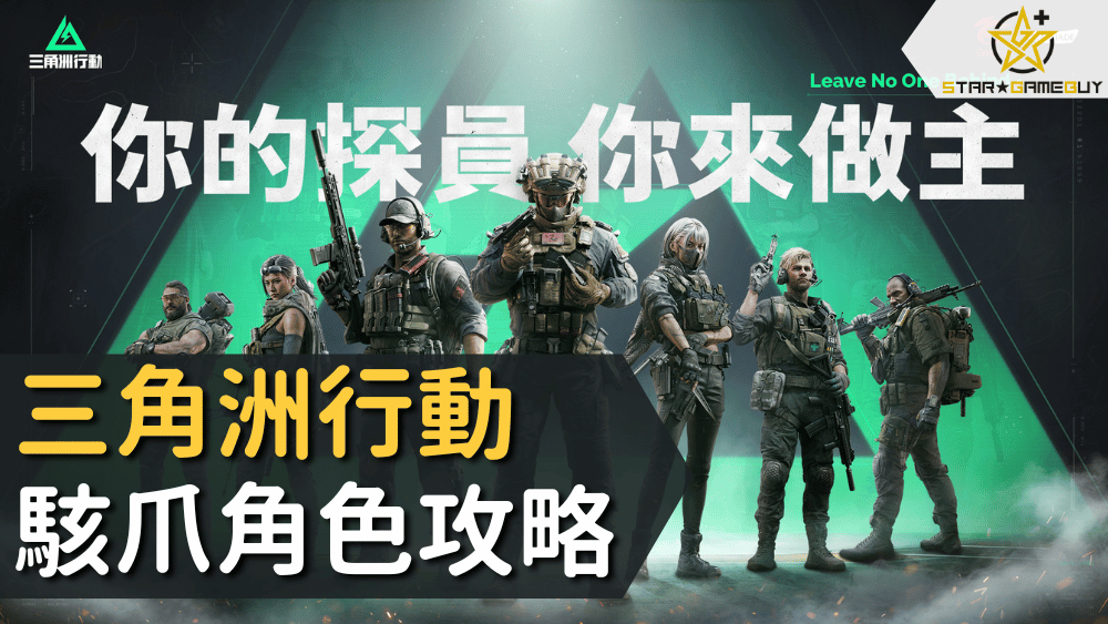 三角洲行動駭爪角色攻略
