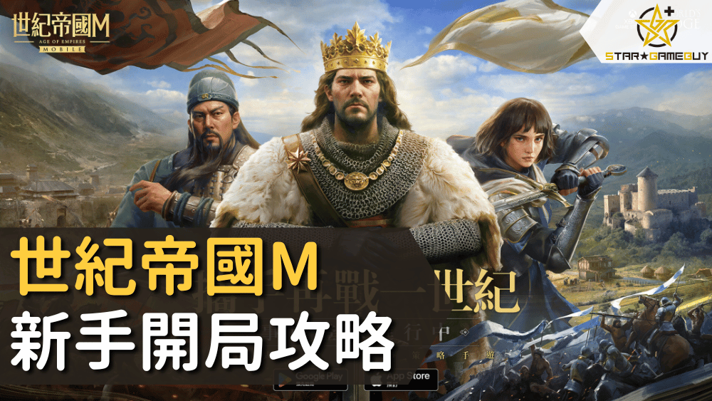 世紀帝國M 新手開局攻略