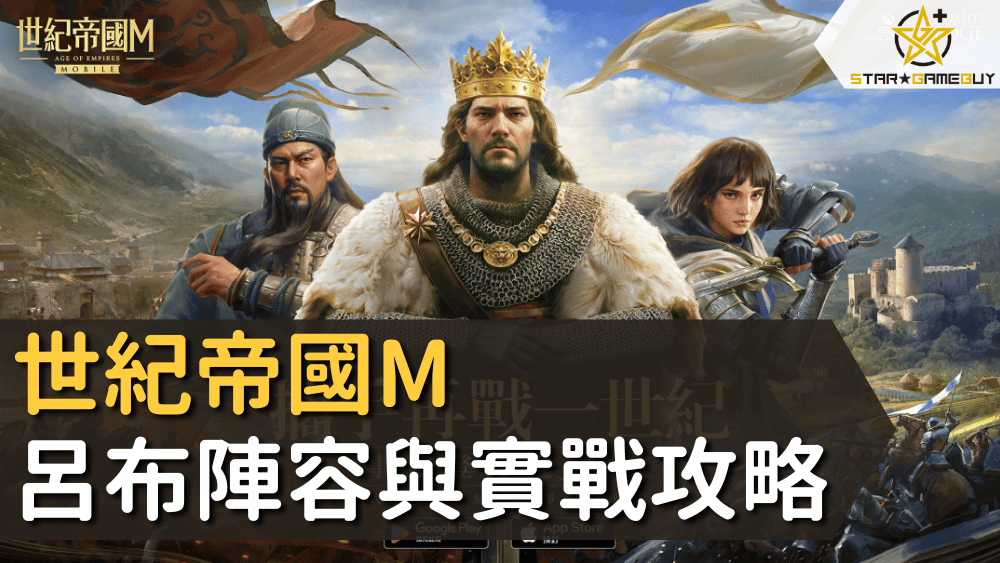 世紀帝國M呂布陣容與實戰攻略