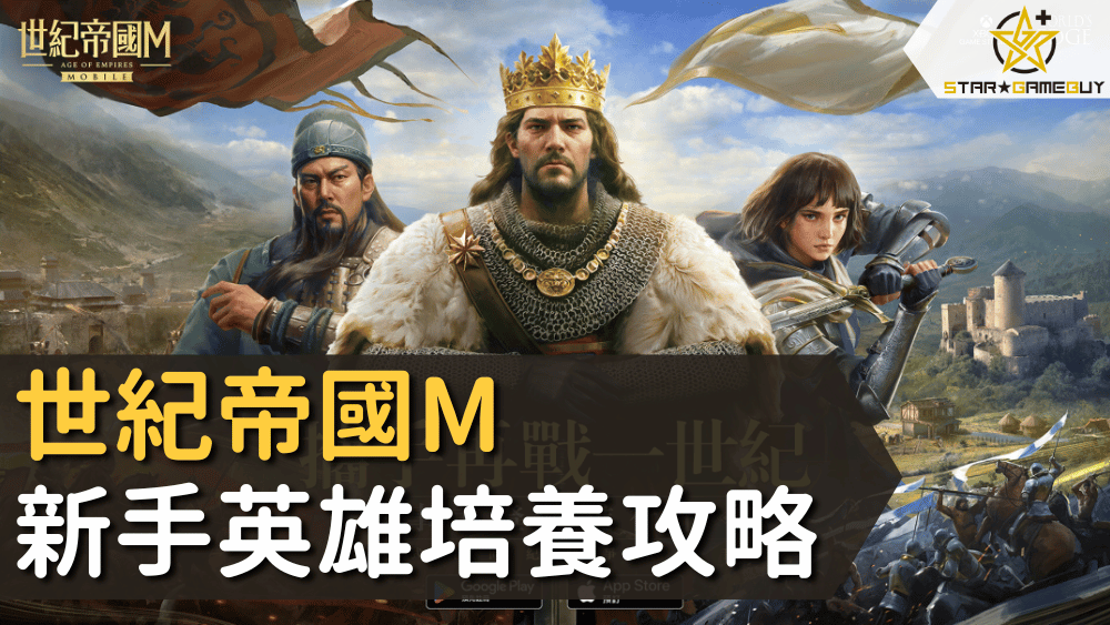 世紀帝國M新手英雄培養攻略