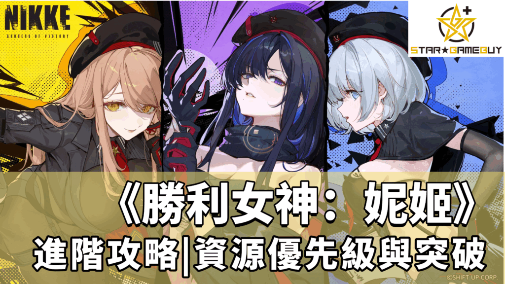 勝利女神：妮姬