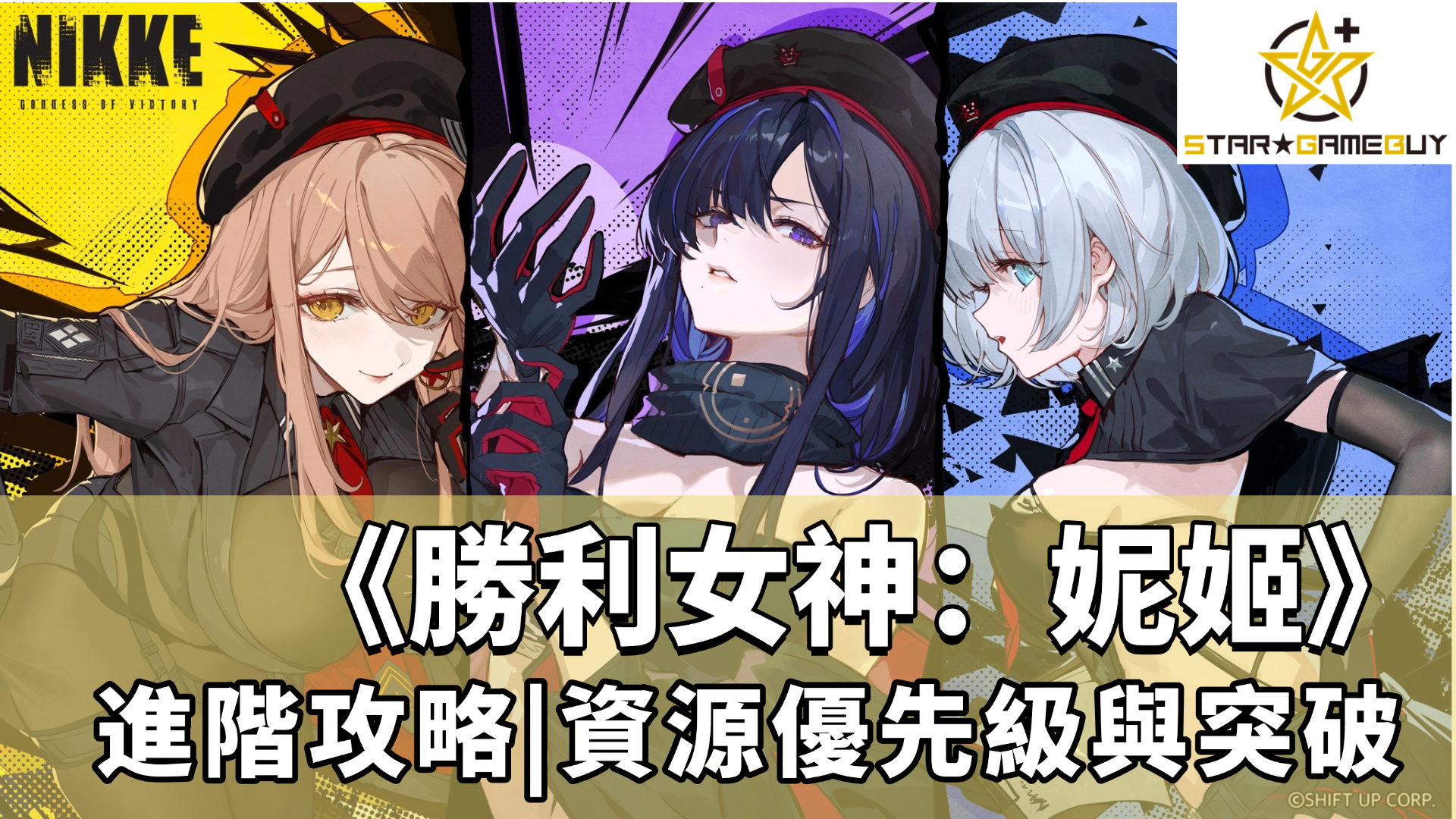 勝利女神：妮姬