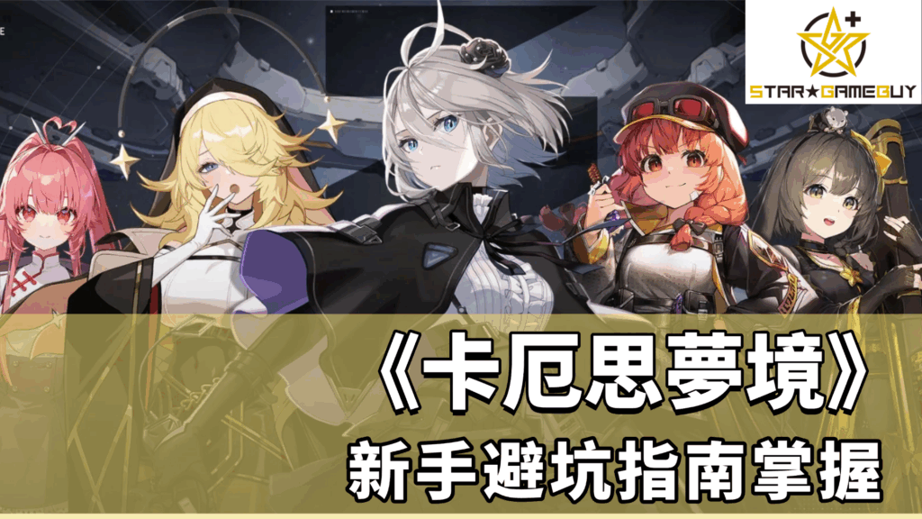 卡厄思夢境