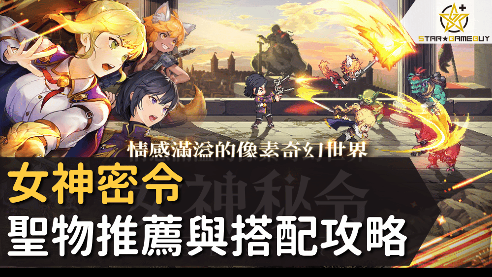 女神密令 聖物推薦與搭配攻略