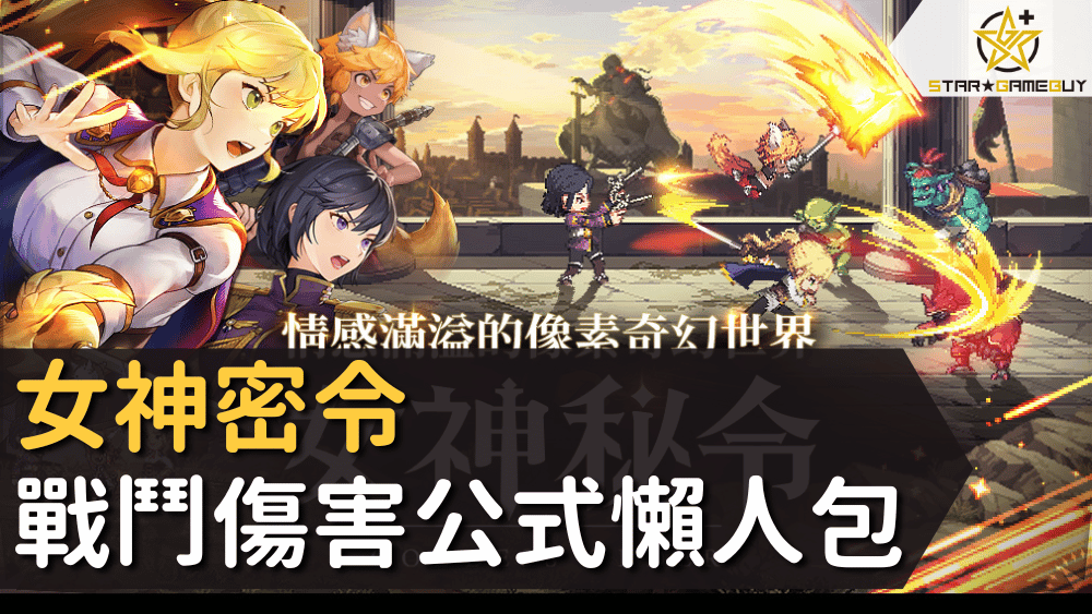 女神密令戰鬥傷害公式懶人包
