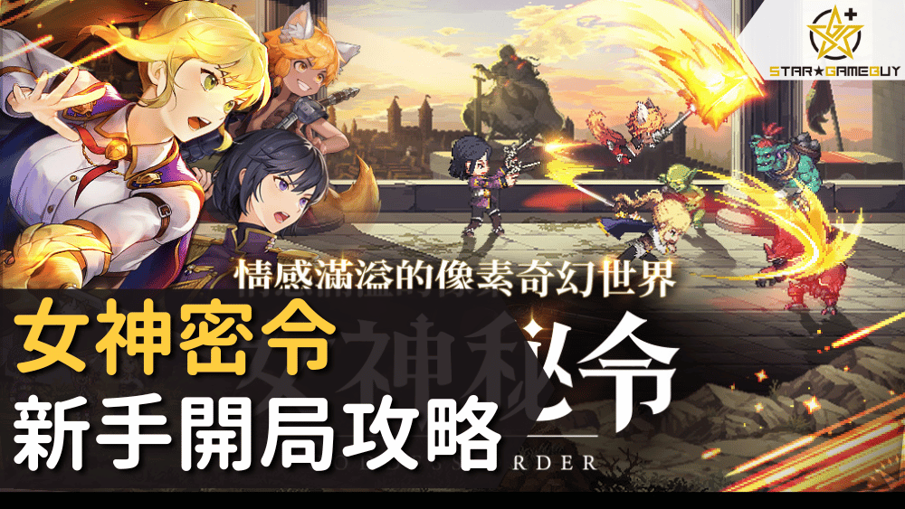女神密令新手開局攻略