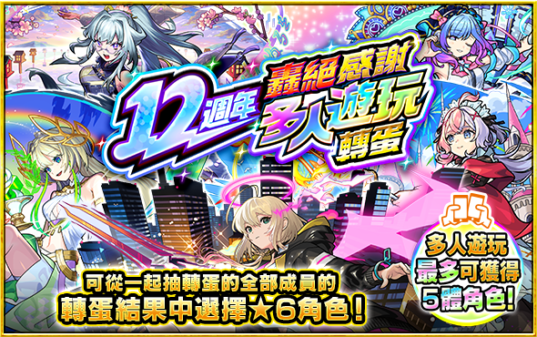 怪物彈珠 12週年轟絕感謝多人遊玩轉蛋