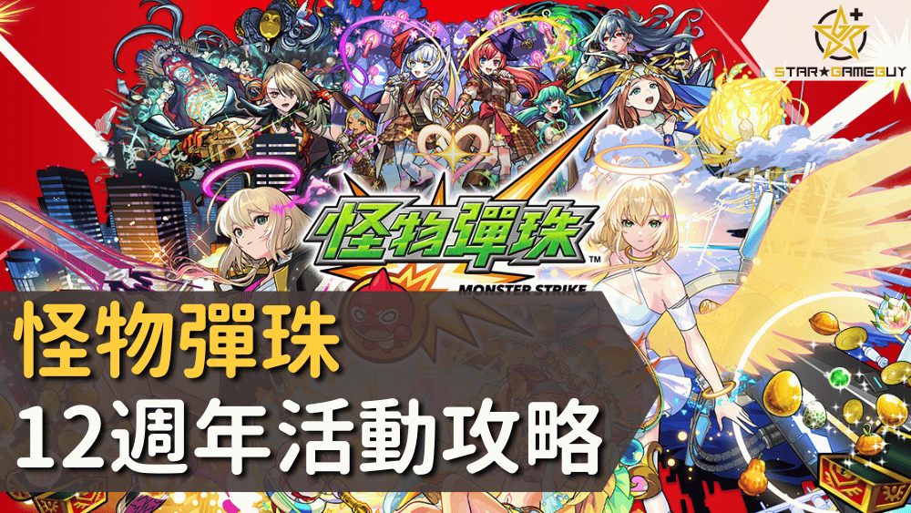 怪物彈珠12週年活動攻略