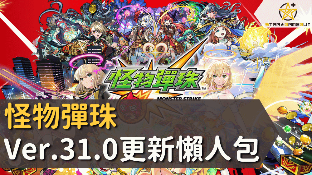 怪物彈珠Ver.31.0更新懶人包